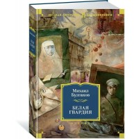Белая гвардия. Булгаков М.А.