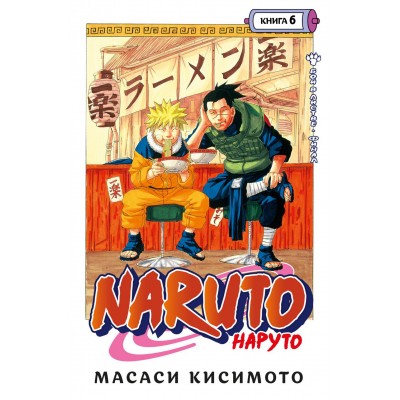 Naruto. Наруто. Книга 6. Бой в Листве. Финал. М. Кисимото