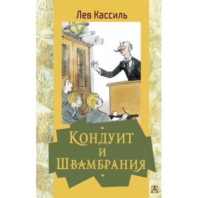 Кондуит и Швамбрания. Кассиль Л.А.