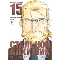 Стальной Алхимик. Кн.15. Х. Аракава