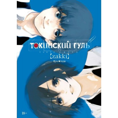 Токийский гуль: zakki. С. Исида