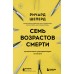 Семь возрастов смерти. Путешествие судмедэксперта по жизни. Р.Шеперд