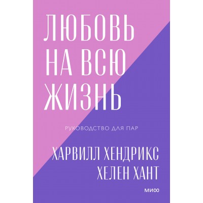 Любовь на всю жизнь. Руководство для пар. Х.Хендрикс