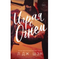 Играя с огнем. Л. Шэн