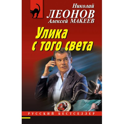 Улика с того света. Леонов Н.И.