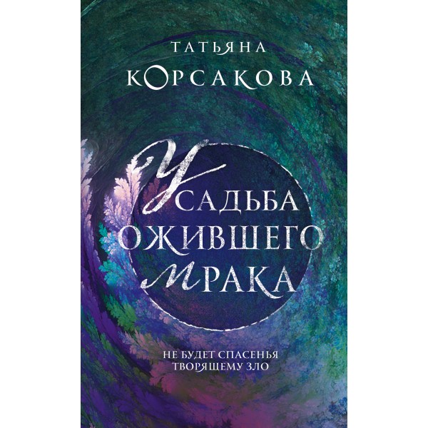 Усадьба ожившего мрака. Т. Корсакова