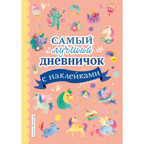 Самый лучший дневничок с наклейками. 