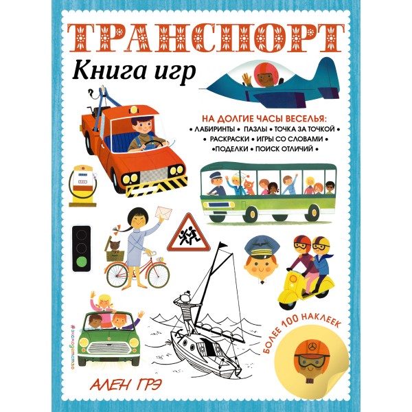 Транспорт. Книга игр и более 100 наклеек. 