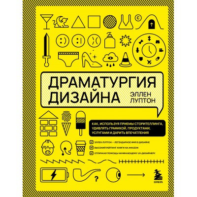 Драматургия дизайна. Как, используя приемы сторителлинга, удивлять графикой, продуктами. Э.Луптон
