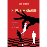 Игра в желание. Как найти любовь за 60 дней. Ш.Будрэм
