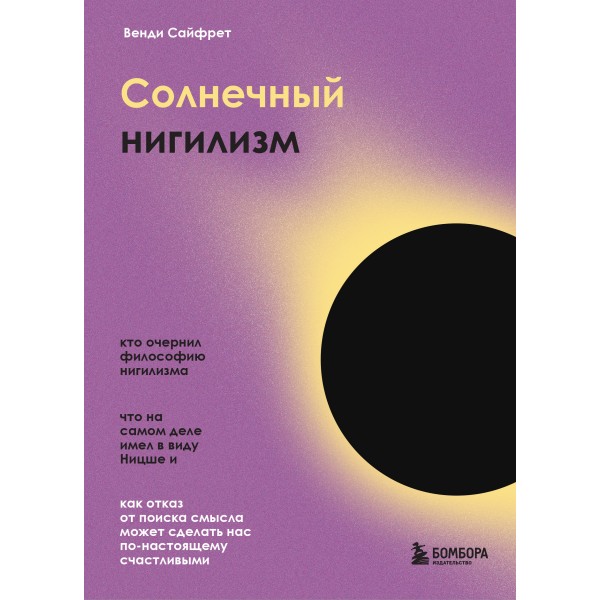 Солнечный нигилизм. Как отказ от поиска смысла может сделать нас по-настоящему счастливыми. В.Сайфрет