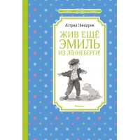 Жив еще Эмиль из Леннеберги!. А. Линдгрен
