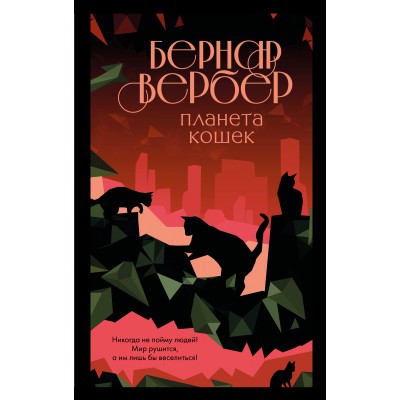 Планета кошек. Б. Вербер