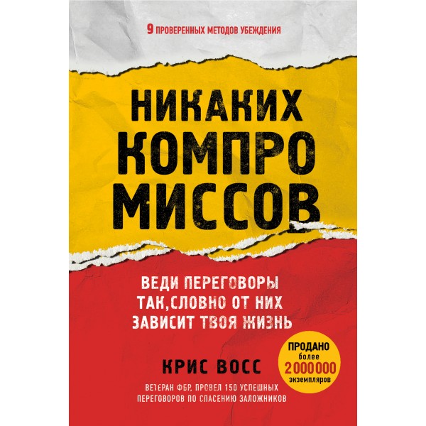 Никаких компромиссов. Веди переговоры так, словно от них зависит твоя жизнь. К.Восс