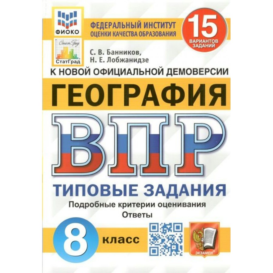 Купить ВПР. География. 8 класс. Типовые задания. 15 вариантов заданий.  Подробные критерии оценивания. Ответы. ФИОКО. Проверочные работы. Банников  С.В. Экзамен с доставкой по Екатеринбургу и УРФО в интернет-магазине  lumna.ru оптом и в