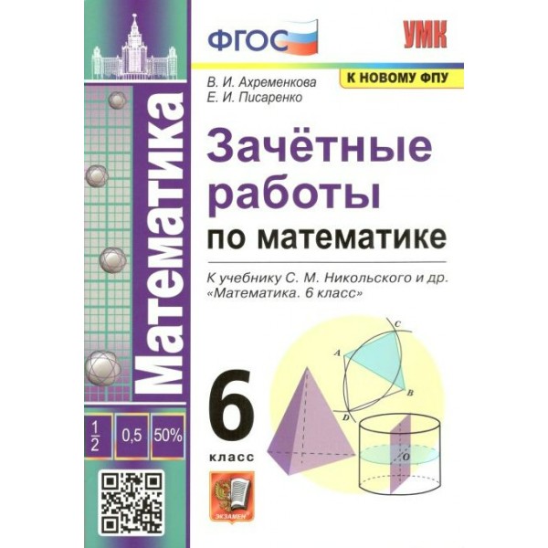 Математика. 6 класс. Зачетные работы к учебнику С. М. Никольского и другие. К новому ФПУ. Проверочные работы. Ахременкова В.И. Экзамен