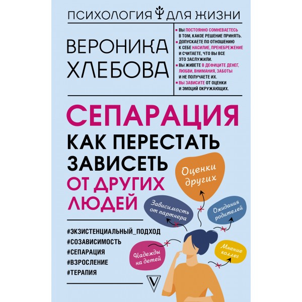 Сепарация: как перестать зависеть от других людей. В. Хлебова