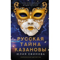Русская тайна Казановы. Ю. Ефимова