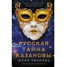 Русская тайна Казановы. Ефимова Ю.С.
