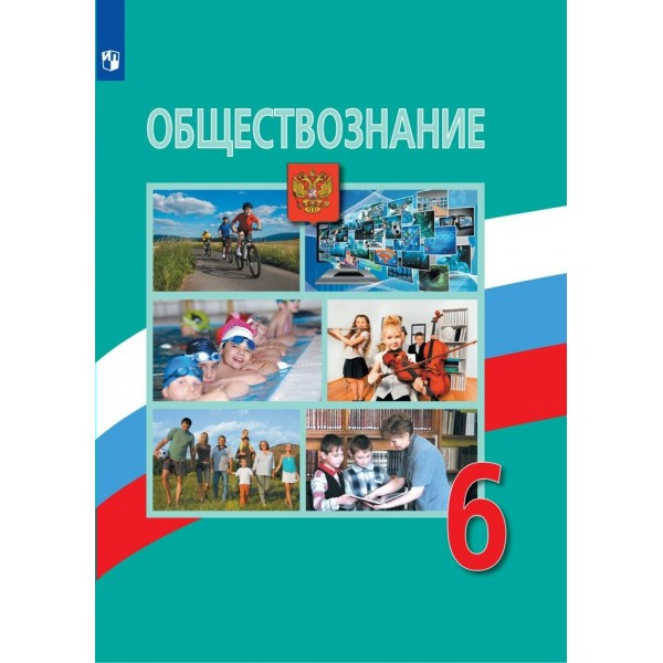 Обществознание. 6 класс. Учебник. 2022. Боголюбов Л.Н. Просвещение