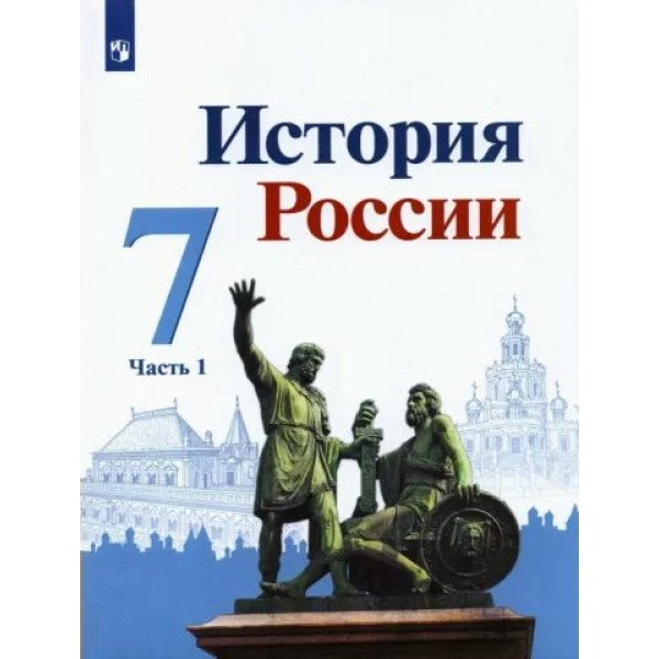 История России. 7 класс. Учебник. Часть 1. 2022. Арсентьев Н.М. Просвещение