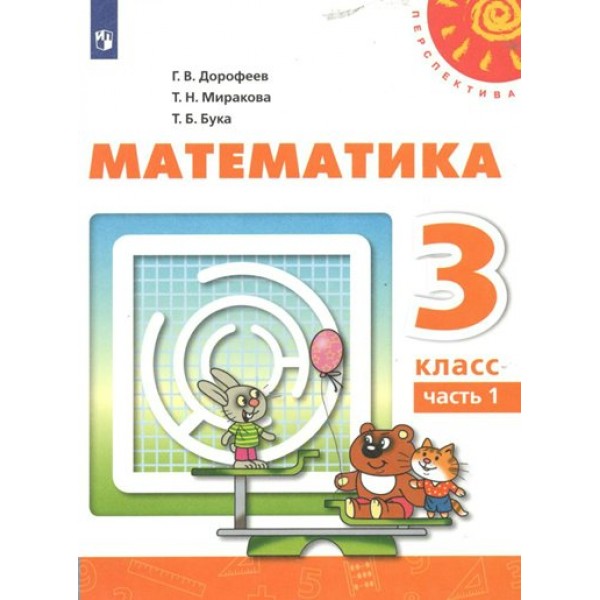 Математика. 3 класс. Учебник. Часть 1. 2022. Дорофеев Г.В. Просвещение