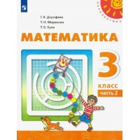 Математика. 3 класс. Учебник. Часть 2. 2022. Дорофеев Г.В. Просвещение