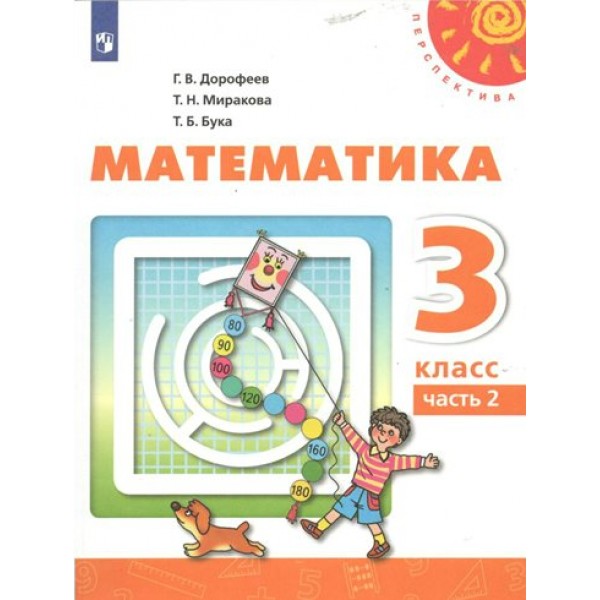 Математика. 3 класс. Учебник. Часть 2. 2022. Дорофеев Г.В. Просвещение