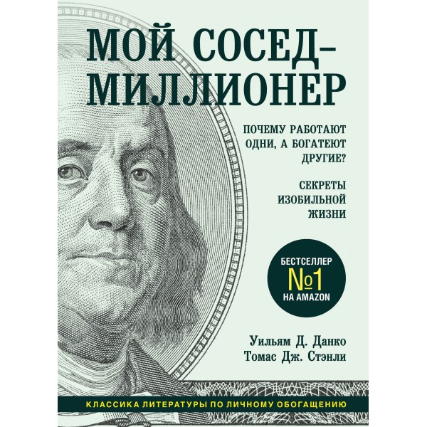 Мой сосед - миллионер. Почему работают одни, а богатеют другие? Секреты изобильной жизни. У.Данко