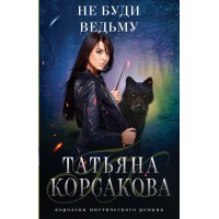 Не буди ведьму. Т.Корсакова