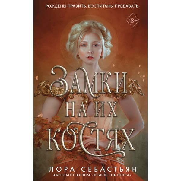 Замки на их костях. Книга 1. Л. Себастьян