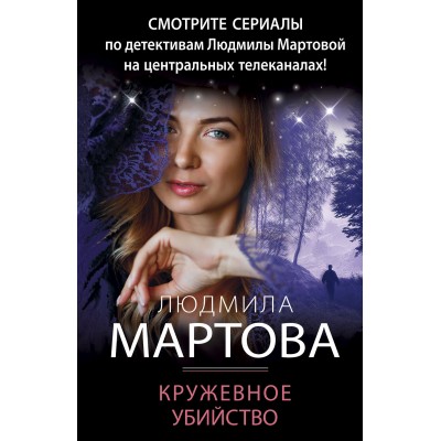 Кружевное убийство. Л. Мартова