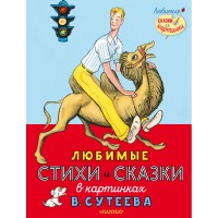 Любимые стихи и сказки в картинках В. Сутеева. Сборник Любимые стихи и сказки в картинках В. Сутеева. Сборник