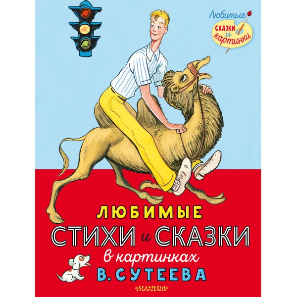 Любимые стихи и сказки в картинках В. Сутеева. Коллектив