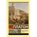Диалоги об Атлантиде. Платон