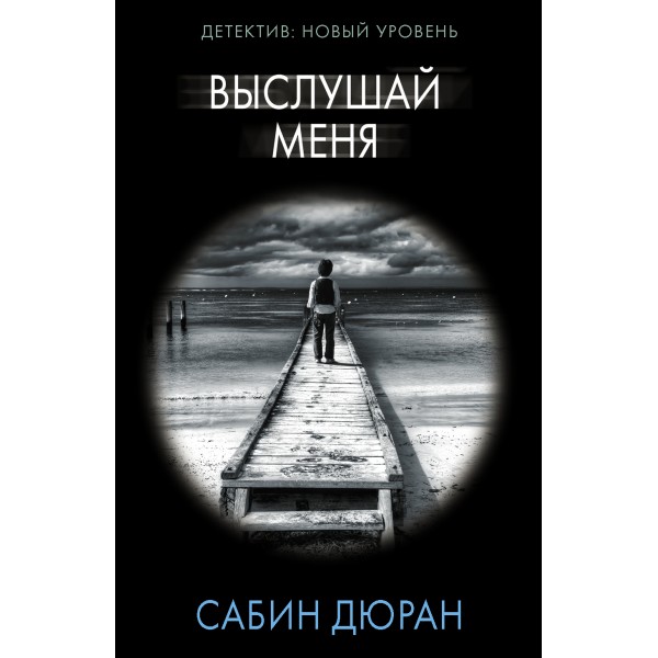 Выслушай меня. С. Дюран