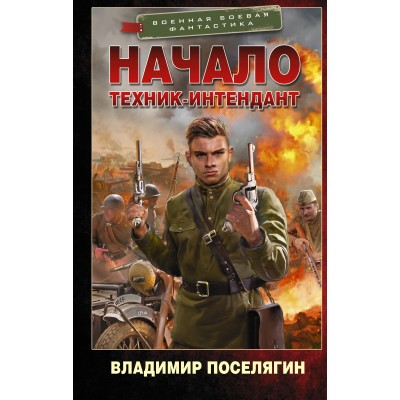 Начало. Техник-интендант. Поселягин В.Г.