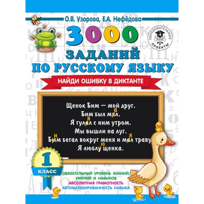 3000 заданий по русскому языку. 1 класс. Найди ошибку в диктанте. Тренажер. Узорова О.В. АСТ