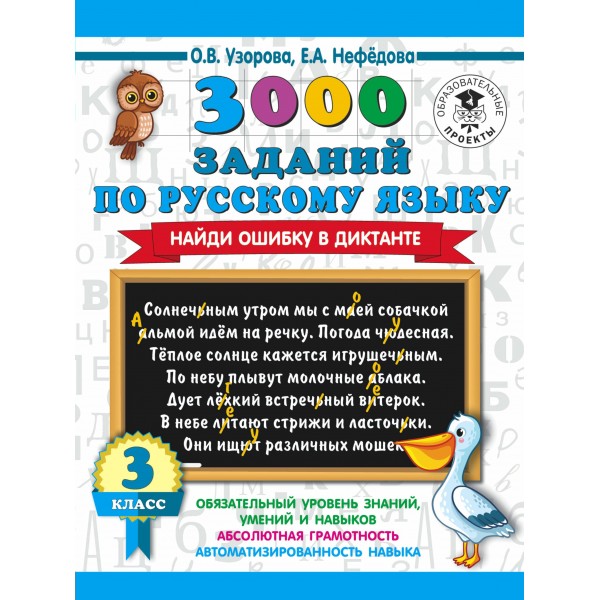 3000 заданий по русскому языку. 3 класс. Найди ошибку в диктанте. Тренажер. Узорова О.В. АСТ