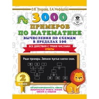 3000 примеров по математике. 2 класс. Вычисления по схемам в пределах 100. Все действия с тремя числами. Ответы. Тренажер. Узорова О.В. АСТ