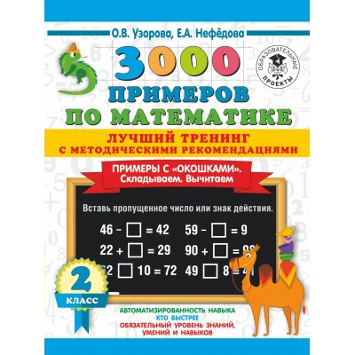 3000 примеров по математике. Лучший тренинг с методическими рекомендациями. Примеры с 