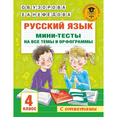 Русский язык. 4 класс. Мини - тесты на все темы и орфограммы. Тренажер. Узорова О.В. АСТ