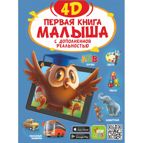 Первая книга малыша 4D. Богуш Н.И.