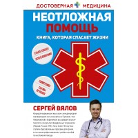 Неотложная помощь. Книга, которая спасает жизни. Вялов С.С.