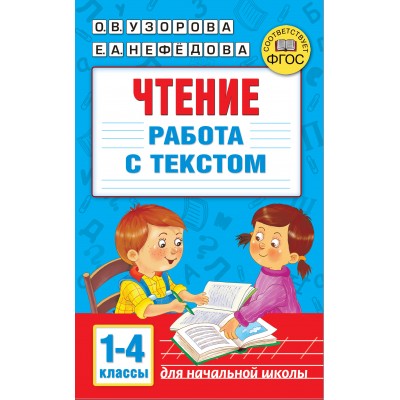 Чтение. 1 - 4 классы. Работа с текстом. Тренажер. Узорова О.В. АСТ