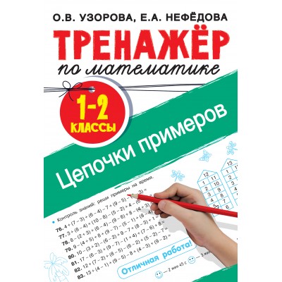 Математика. 1 - 2 классы. Тренажер. Цепочки примеров. Узорова О.В. АСТ