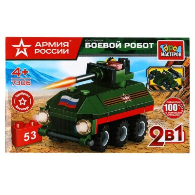 ГородМастеров Игрушка Конструктор 2 в 1. Армия России. Боевой робот 53 дет 7306-KK Китай ГородМастеров Игрушка Конструктор 2 в 1. Армия России. Боевой робот 53 дет 7306-KK Китай