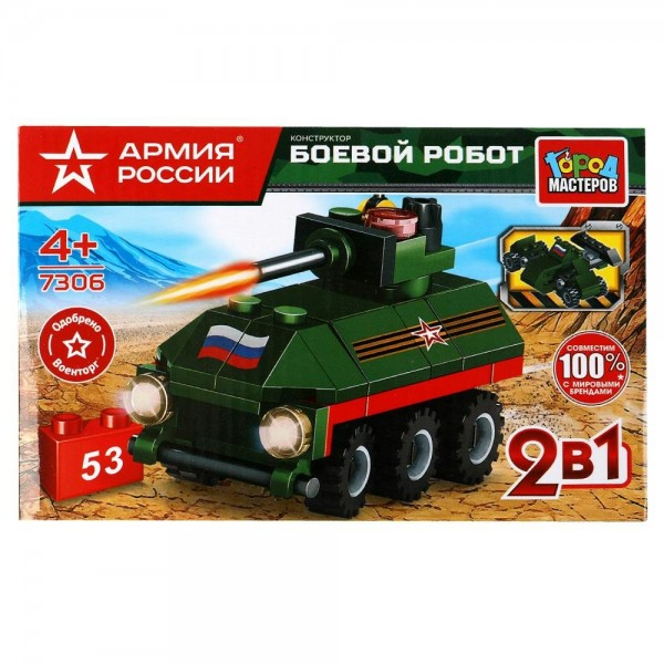ГородМастеров Игрушка   Конструктор 2 в 1. Армия России. Боевой робот 53 дет 7306-KK Китай
