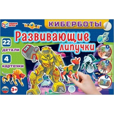 Умные игры Игра  ИгрыНаЛипучках Киберботы 323203 Россия