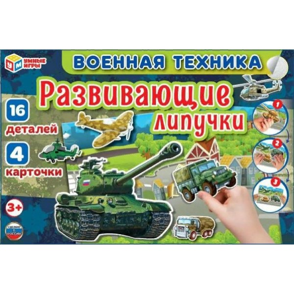 Умные игры Игра  РазвивЛипучки Военная техника 323192 Россия